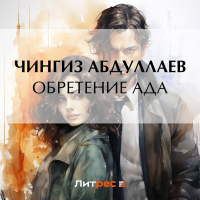 Чингиз Абдуллаев - Обретение ада