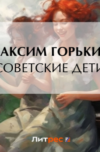 Советские дети