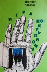 Игра по-крупному