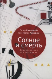 Солнце и смерть. Диалогические исследования