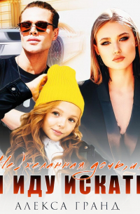 (Не)желанная дочь, или Я иду искать