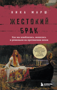 Ника Марш - Жестокий брак. Как мы влюблялись, женились и ревновали на протяжении веков
