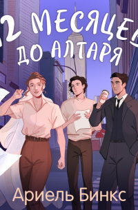 12 месяцев до алтаря