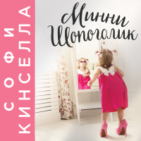 Софи Кинселла - Минни Шопоголик