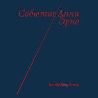 Анни Эрно - Событие