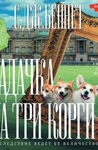 Задачка на три корги