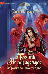 Печать Нострадамуса. Мрачное наследие
