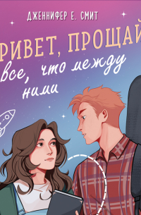 Привет, прощай и все, что между ними