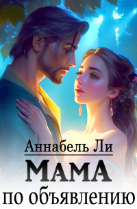 Мама по объявлению