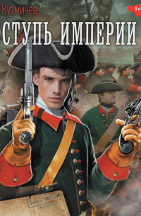 Поступь империи