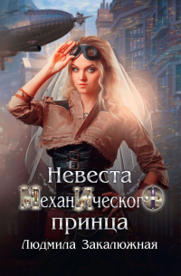 Невеста Механического принца
