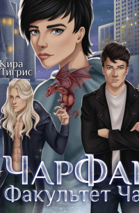 Факультет Чар. ЧарФак