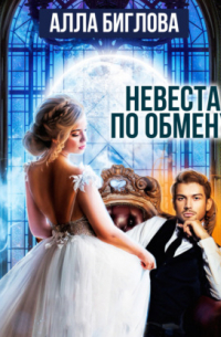 Невеста по обмену