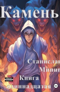 Станислав Минин - Камень. Книга одиннадцатая