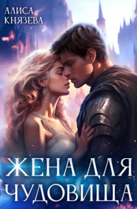 Алиса Князева - Жена для чудовища