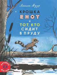 Лилиан Муур - Крошка енот и тот, кто сидит в пруду