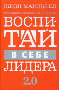 Джон Максвелл - Воспитай в себе лидера 2.0