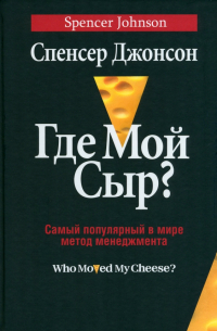 Спенсер Джонсон - Где мой сыр?