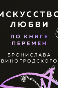 Искусство любви по Книге перемен