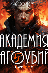 Академия магоубийц – 5