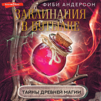 Андерсон Фиби - Заклинания в бутылке. Тайны древней магии