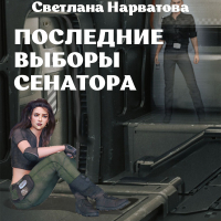 Светлана Нарватова - Последние выборы сенатора