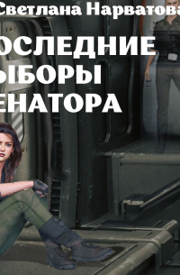 Последние выборы сенатора