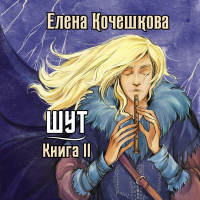 Елена Кочешкова - Шут. Книга 2. Зумана