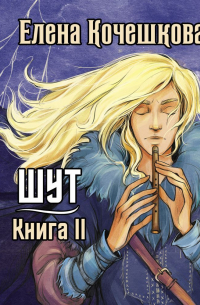 Шут. Книга 2. Зумана