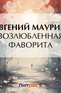  - Возлюбленная фаворита