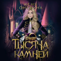 Женя Онегина - Тысяча камней