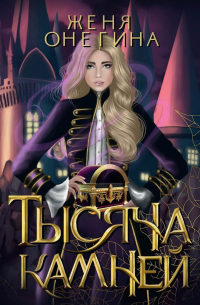 Тысяча камней