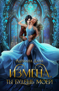 Измена. Ты будешь моей
