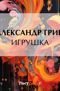 Александр Грин - Игрушка