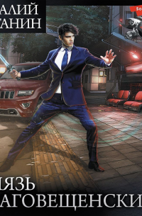 Князь Благовещенский