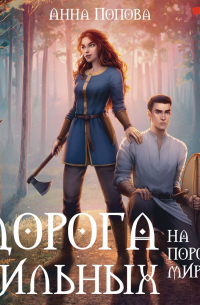 Дорога сильных. На пороге мира