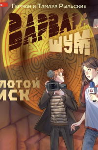 Варвара Шум. Золотой диск