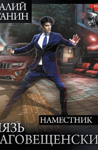 Князь Благовещенский: Наместник