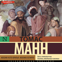 Томас Манн - Иосиф и его братья. Том 2. Иосиф в Египте