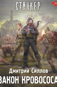 Закон кровососа