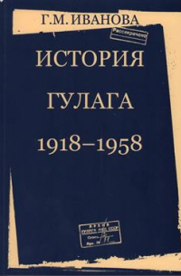 История ГУЛАГа. 1918-1958