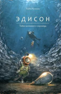 Эдисон. Тайна пропавшего сокровища