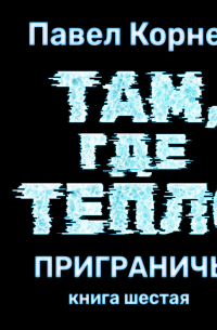 Там, где тепло