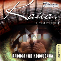 Коробочка Александр - История про одолженную жизнь (том 2) – Кайя