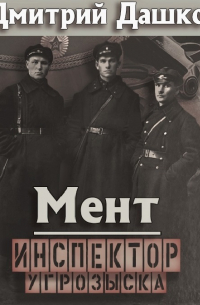 Мент. Инспектор угрозыска