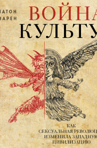 Война культур. Как сексуальная революция изменила западную цивилизацию