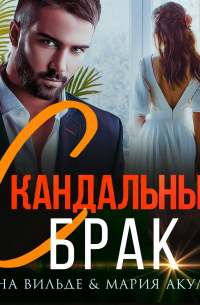 Скандальный брак