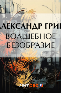 Волшебное безобразие