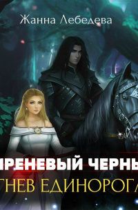 Жанна Лебедева - Гнев единорога