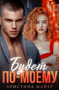 Будет по-моему